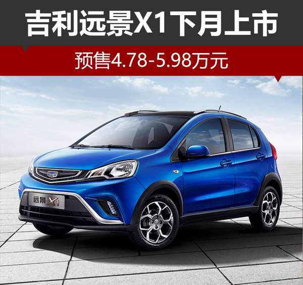 吉利远景x1下月上市预售478598万元