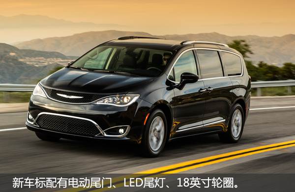 克莱斯勒大mpv增新版本起售价约23万元