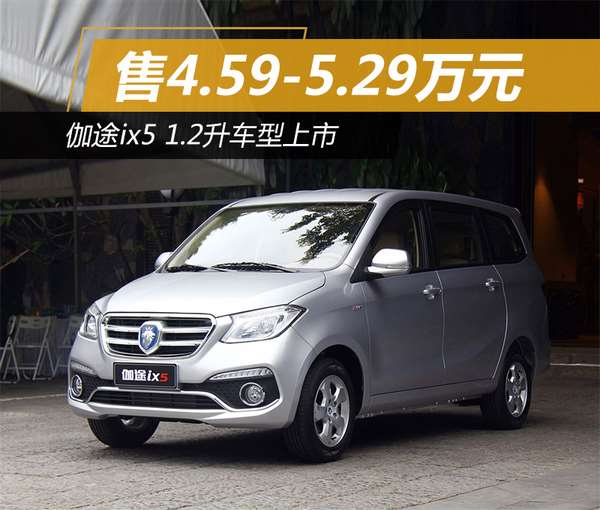 网通社从福田伽途官方获悉,伽途ix5新款正式上市,搭载1.