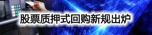 股票质押式回购新规出炉