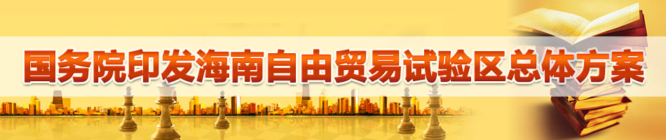 国务院印发海南自贸区总体方案