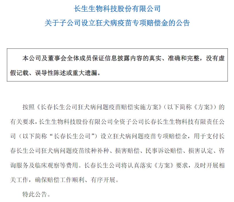 1.jpg ST长生:长春长生设立狂犬病疫苗专项赔偿金