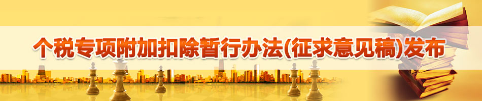 个税专项附加扣除暂行办法落地