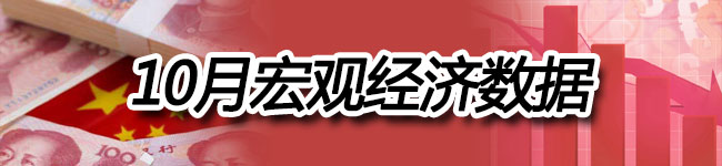 10月宏观经济数据
