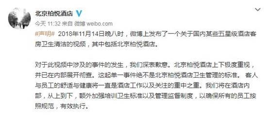 北京柏悦酒店微博官方声明
