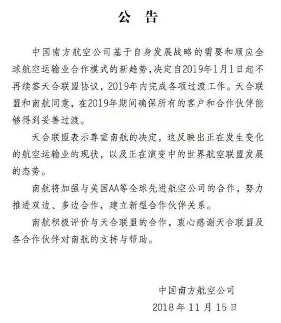 中国南方航空：明年1月1日起不再续约天合联盟协议