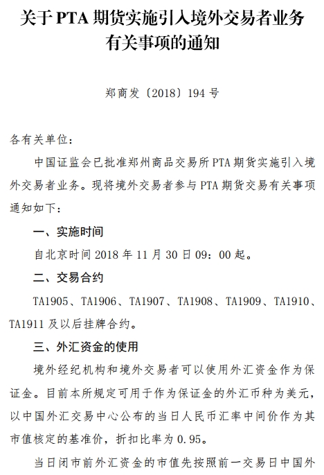 郑商所PTA期货引入境外交易者已获证监会批准 11月30日起实施