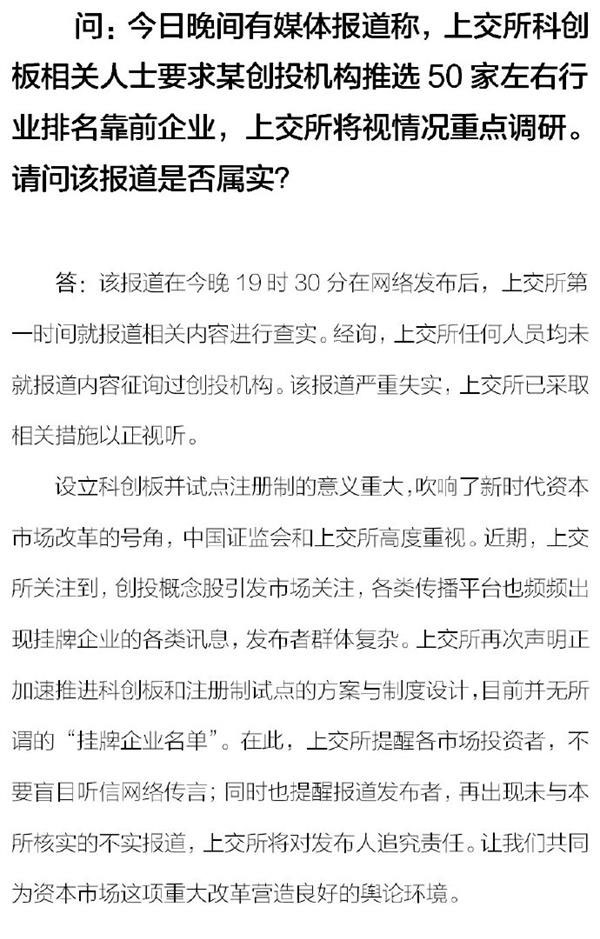 上交所否认科创板相关人士要求某创投机构推