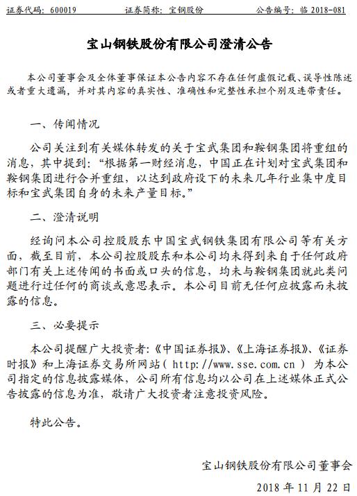 宝钢鞍钢双双澄清：未就合并进行过任何的商谈或意思表示