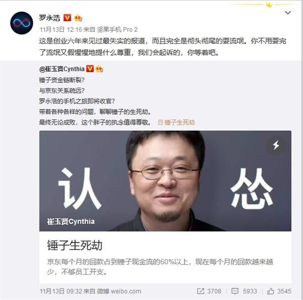 媒体曝锤子科技资金链短缺、大规模裁员遭罗永浩怒怼截图来源:罗永浩新浪微博