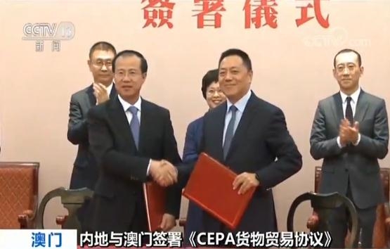 内地与澳门签署《CEPA货物贸易协议》 标志CEPA升级完成