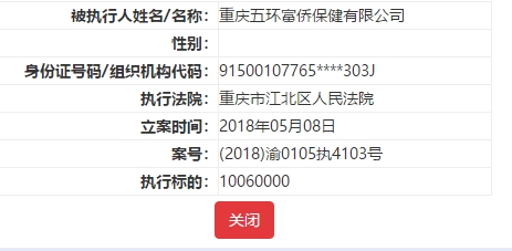 重庆五环富侨的其中一项被执行案件图片来源:中国执行信息公开网截图