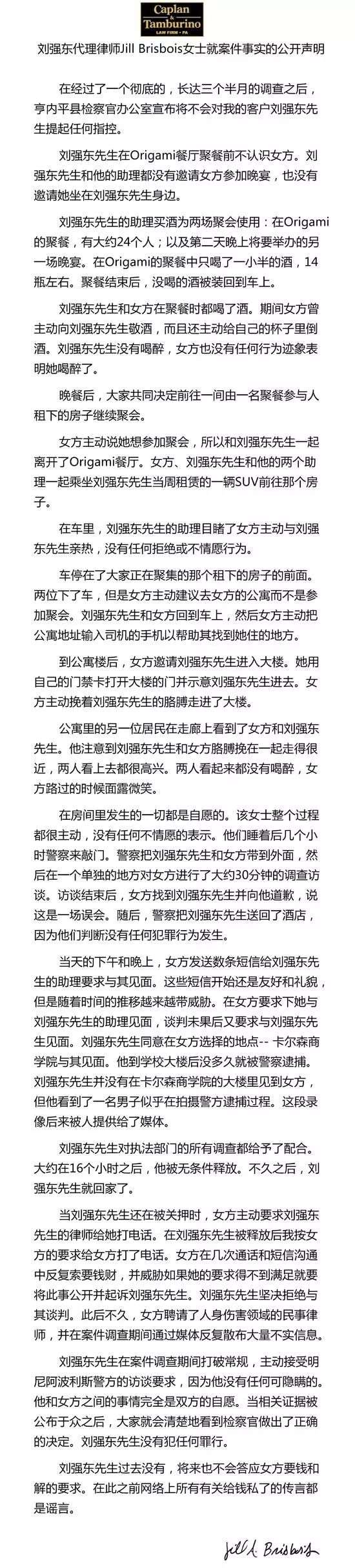 刘强东代理律师声明全文