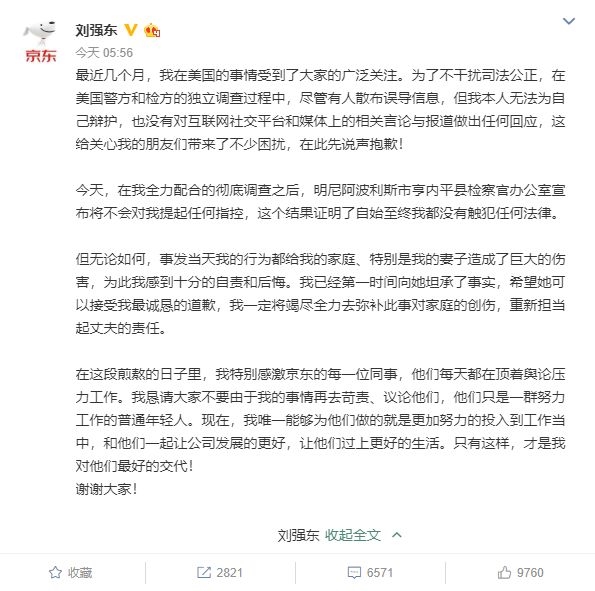 刘强东微博道歉