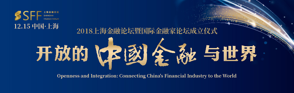 2018上海金融论坛暨国际金融家论坛