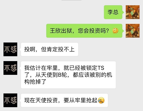 王欣出狱,投资人争抢:现在做天使投资,要从牢里抢起