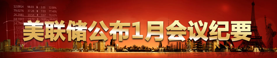 美联储公布1月货币政策会议纪要