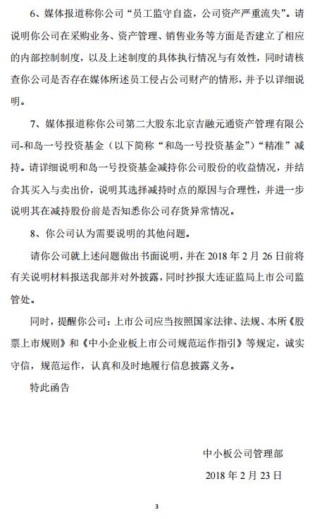 央视财经报道后 深交所对獐子岛再发关注函