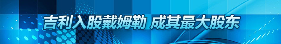 重磅！吉利李书福成奔驰母公司最大股东