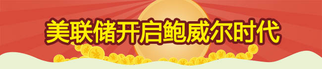 美联储开启鲍威尔时代