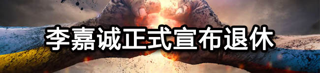 李嘉诚正式宣布退休