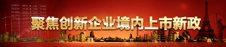 聚焦创新企业境内上市