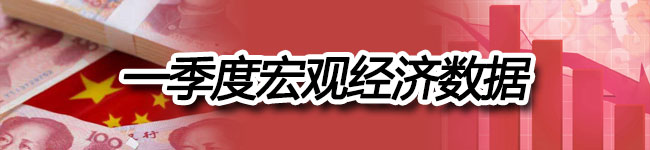 3月宏观经济数据