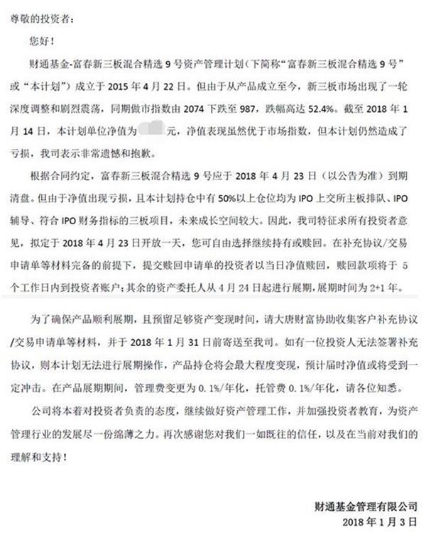 财通基金新三板产品巨亏惹恼投资人