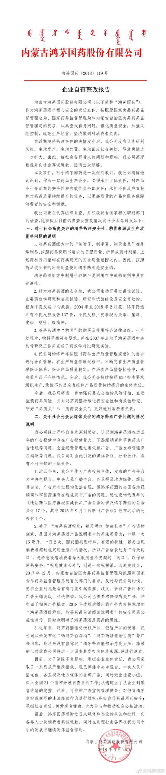 鸿茅药酒发布企业自查报告向社会致歉