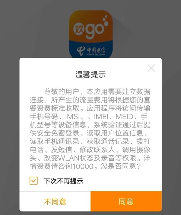中国电信回应APP过度索权:用户授权是获得相