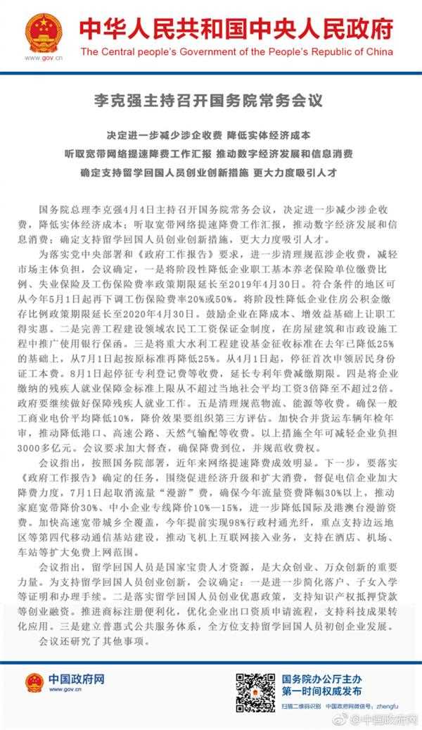 国务院决定进一步减少涉企收费