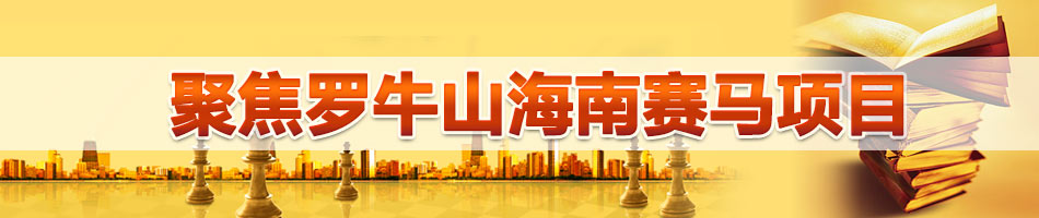聚焦罗牛山海南赛马项目