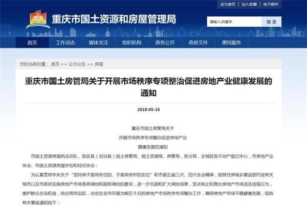 图片:重庆市国土房管局官网截图