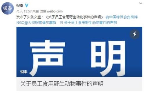 中国银泰投资有限公司官方微博截图