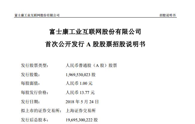 工业富联招股说明书:在上交所IPO 发行价格13