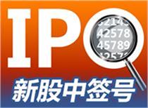 工业富联网上申购中签结果出炉 中签号码共有