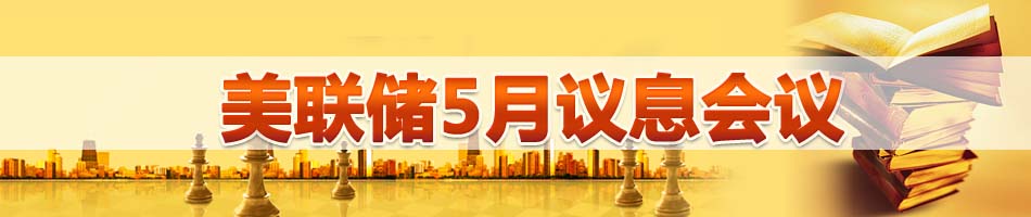 美联储5月议息会议