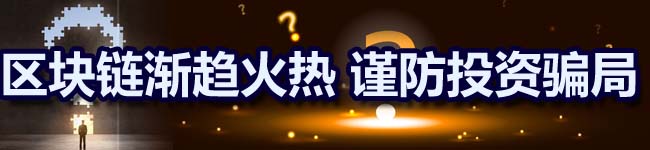 区块链火热背后的投资骗局