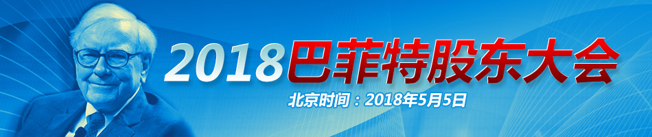 巴菲特2018年股东大会