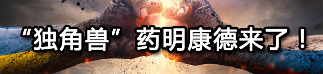 “独角兽”药明康德来了！