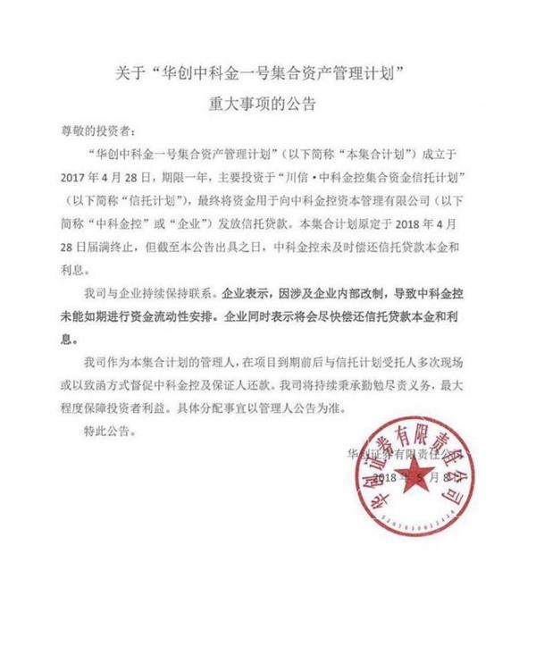 中科金控信托违约 华创证券1.5亿资管踩雷