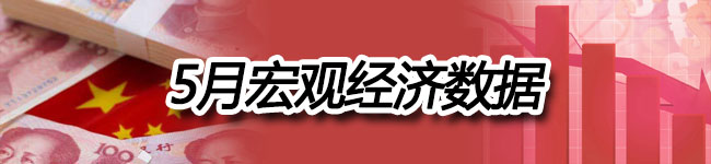 5月宏观经济数据