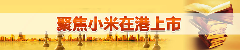 小米在香港上市