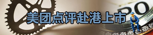 美团点评赴港上市