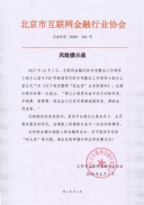 北京互金协会发布变相收取砍头息的风险提示函