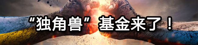 “独角兽”基金来了！