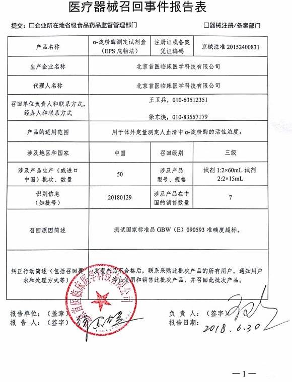 北京首医临床医学科技召回α-淀粉酶测定试剂盒