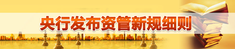 央行发布资管新规细则