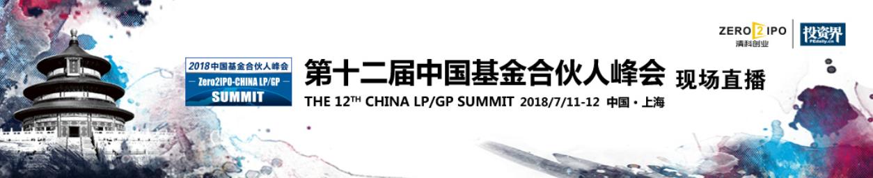第十二届中国基金合伙人峰会