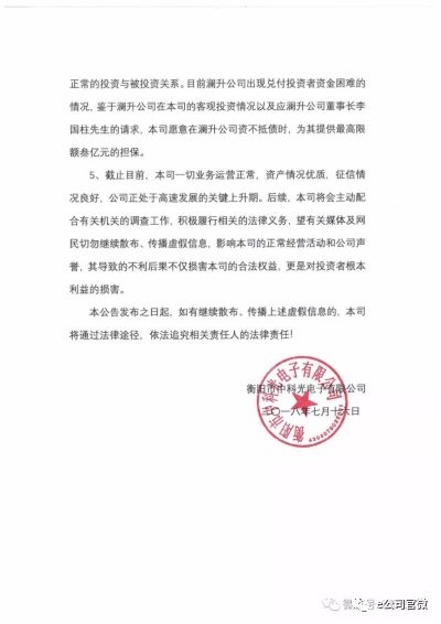 衡阳中科光电的这封澄清公告引起了澜升集团全资子公司澜升资产的回应。 衡阳中科光电的这封澄清公告引起了澜升集团全资子公司澜升资产的回应。